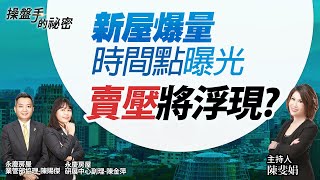新屋爆量時間點曝光　賣壓將浮現？｜#操盤手的秘密｜#好房網TV｜20221027 @ohousefun