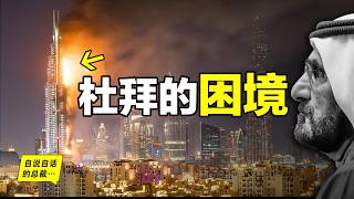 杜拜（迪拜）：天堂or地獄？笑話or奇跡？為什麼沙漠裡會崛起這樣一座世界都市？僅僅因為石油嗎？杜拜幕後究竟藏著那些秘密……|自說自話的總裁