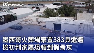 墨西哥火葬場棄置383具遺體 檢初判家屬恐領到假骨灰｜20250701 8點新世界