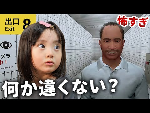 親子で「８番出口」クリアに挑む。無限ループする地下通路から脱出なるか？おじさんの異変に気付きまくる5歳娘ｗｗｗ