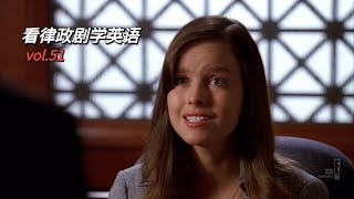 【看律政剧学英语51】法庭发言，人小鬼大
