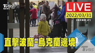 逃離戰火! 直擊波蘭-烏克蘭邊境城市梅迪卡難民現況，最新狀況讓TVBS新聞帶您一起了解。---#TVBS新聞｜#TVBSSNG｜#TVBS直播