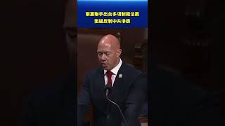 兩黨聯手出台多項制裁法案 阻遏反制中共滲透｜#新唐人電視台