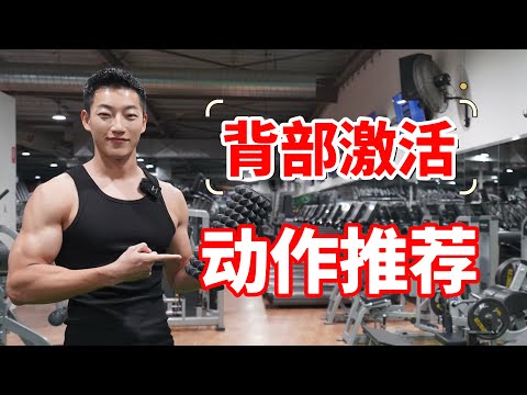 泡沫轴这么用！背部激活的5个动作｜改善运动受限｜提高灵活度