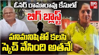 BIG Twist In Vijayawada Servant Attack On Owner Updates | పనిమనిషి తో కలసి స్కెచ్ వేసింది అతనే!