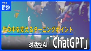 “世の中変えるターニングポイント” 対話型AI「チャットGPT」 クリエイティブな仕事も可能…グーグルは危機感　一方で“恐ろしさ”も｜TBS NEWS DIG