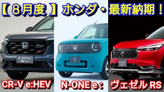 [HONDA] Latest August delivery dates! New engine for the new CR-V! Subsidies and prices for the N...