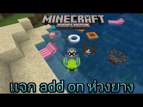 เเจก add on ห่วงยาง : Minecraft pe