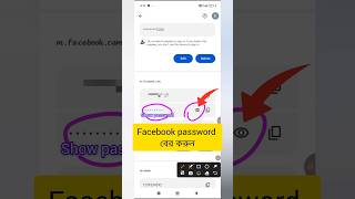 Facebook password kivabe dekhbo/fb password kivabe ber korbo #mdesobshekh #shorts