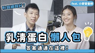 乳清的粉質越細越好吸收？怎麼判斷是不是真水解乳清？｜高蛋白粉懶人包 feat. 小麥營養師