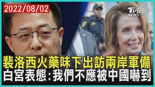 【發燒話題】裴洛西火藥味下出訪兩岸軍備 白宮表態：我們不應被中國嚇到