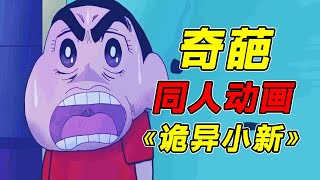 外网热门同人蜡笔小新奇葩动画鉴赏！？据说看过的人都会选择去洗眼睛！？
