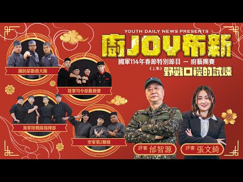 【國軍版 #黑白大廚】野戰口糧的試煉，國軍最強伙房誰與爭鋒｜國軍114年春節廚藝競賽（上集）