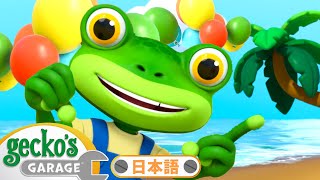 バルーンで空を飛ぼう！ | ゲッコーのガレージ｜ようじむけトラック｜こどもむけアニメ｜Gecko's Garage