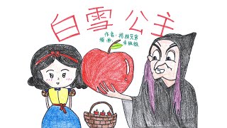 【經典故事】白雪公主 | Snow White | 讓小朋友了解感恩與欣賞自己的故事 - 粵語