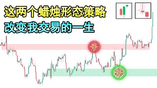 这两个蜡烛形态解密策略是每一个盈利交易者必须掌握的！（狙击精准巨大盈利入场点必看的课程)