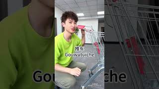 #模仿兰博基尼介绍车 兰博推车🤣#内容太过于真实 #玩转爱车