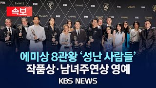 [속보] 에미상 휩쓴 스티븐연·이성진 감독·앨리 웡 수상 소감은?/'성난 사람들' 미국 에미상 작품상·남녀주연상 등 8관왕/2024년 1월 16일(화)/KBS