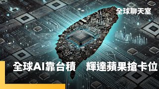 沒有台灣就沒有AI！超強半導體生態系　全球AI都要靠台灣　台廠群聚經濟效益高　吸引外商深化合作　台灣國安將牽動全球AI進程｜全球聊天室｜#鏡新聞