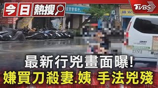 最新行兇畫面曝! 嫌買刀殺妻.姨 手法兇殘｜TVBS新聞 @TVBSNEWS01