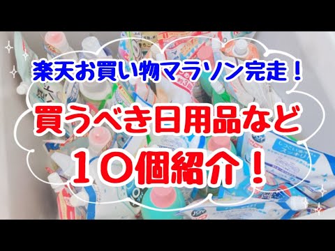 【楽天お買い物マラソン】日用品など節約主婦が今回買うもの10個！これで完走！買うべきお得商品を紹介