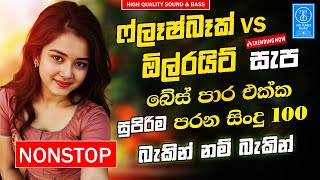 Best Sinhala Band Old Songs Nonstop | Sinhala Sindu | Best Sinhala Songs Collection | Sinhala Song