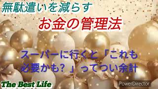 お金の無駄遣いを減らそう。