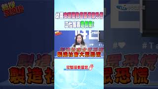 #shorts  幼園安眠藥數值暴增掀恐慌 江怡臻轟"造假黨"! @中天新聞CtiNews