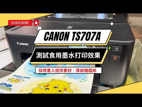 測試厚紙糖霜紙｜Canon TS707a 五色分離墨盒｜高速列印｜採用客人提供素材及食用墨水測試效果極佳｜食用墨水打印機｜墨水需自備