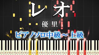 【楽譜あり】レオ/優里（ピアノソロ中級～上級）【ピアノアレンジ楽譜】