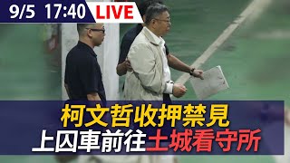 【LIVE】柯文哲收押禁見! 上囚車送土城看守所 ｜@ettoday