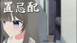 お隣さんの置き配が気になる【置忌配】