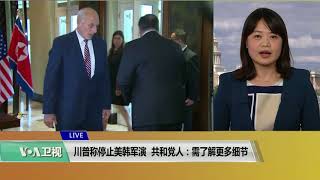 VOA连线(李逸华)：川普称停止美韩军演，共和党人：需了解更多细节