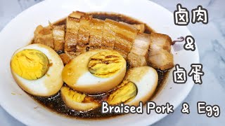 卤肉 ＆ 卤蛋 Braised Pork ＆ Egg