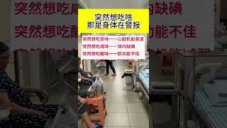 突然想吃什么那是身体在向你发出警报。 #涨知识 #健康 #科普知识