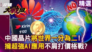 Xi Jin-ping builds a chip empire through Kirin 9100 and disdain a price war with the United States?