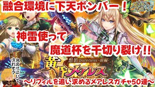 【黒猫のウィズ】融合環境に八十葉ドーン！ 神雷により千切り裂かれるメアレスRethreadガチャ #黒ウィズ #ガチャ