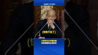 立委使出尖叫雞抗議 韓國瑜全程憋笑 #韓國瑜 #立法院 #尖叫雞