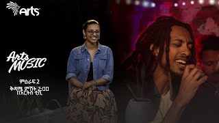 Arts Music |  ምእራፍ ሁለት በቅርብ ቀን | ቅዳሜ ምሽት 2:00 @ArtsTvWorld