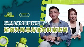 EP10 聯準會做什麼？聯準會降息、升息跟你有什麼關係？投資理財必知的聯準會大小事 ft. 艾綸說｜金融怪研檔案｜袋鼠金融