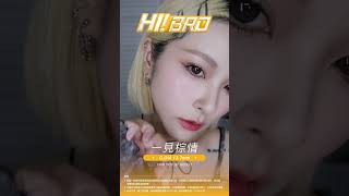 晶碩 #HiBro 彩色日拋年底跑Pa的小法寶🔥#晶碩 #隱眼 #買晶碩到晶澈#糖果甜心 #放灰自我 #一見棕情 #輕鬆可可