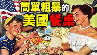簡單+粗暴=美國人的飲食！美國人的瘋狂餐桌03｜食事史館