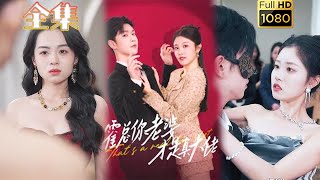 【欢喜冤家】《霍总你老婆才是真大佬》#古风好剧 #drama #movie #shorts #shortvideo #短剧 #爱情 #都市 #浪漫 #甜剧#甜寵#霸道總裁#霸總#虐渣#打脸#逆袭
