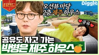 [#티전드] 공유, 이동욱도 다녀간 박병은의 제주 하우스🍊 저도 한자리 내주시면 안 될까요...? | #온앤오프 #Diggle