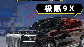 国产最豪SUV？极氪9X 2025上海车展全球首秀 #极氪 #极氪9X #2025上海车展