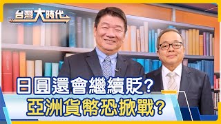 日圓甜甜價，能換了嗎?日本政府干預匯率來陰的?160日圓兌1美元是防線?日圓狂貶拖累 亞幣大戰一觸即發?日債投資日股 巴菲特到底盤算什麼?｜「台灣金聯董事長 施俊吉」專訪｜台灣大時代｜20240506