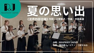 「夏の思い出」【混声四部合唱】（作詞：江間章子／作曲：中田喜直）