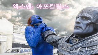 엑스맨: 아포칼립스
