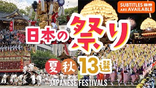 【全国】一度は行きたい日本の祭り13選！伝統と迫力を体感＜夏祭り・秋祭り＞｜伝統｜観光｜まつり｜祇園祭｜ねぶた祭り｜阿波おどり｜夏休み｜花火｜イベント｜Japan｜festival