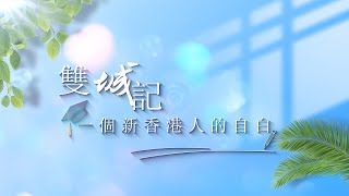 一個新香港人的自白
